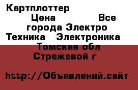 Картплоттер Garmin GPSmap 585 › Цена ­ 10 000 - Все города Электро-Техника » Электроника   . Томская обл.,Стрежевой г.